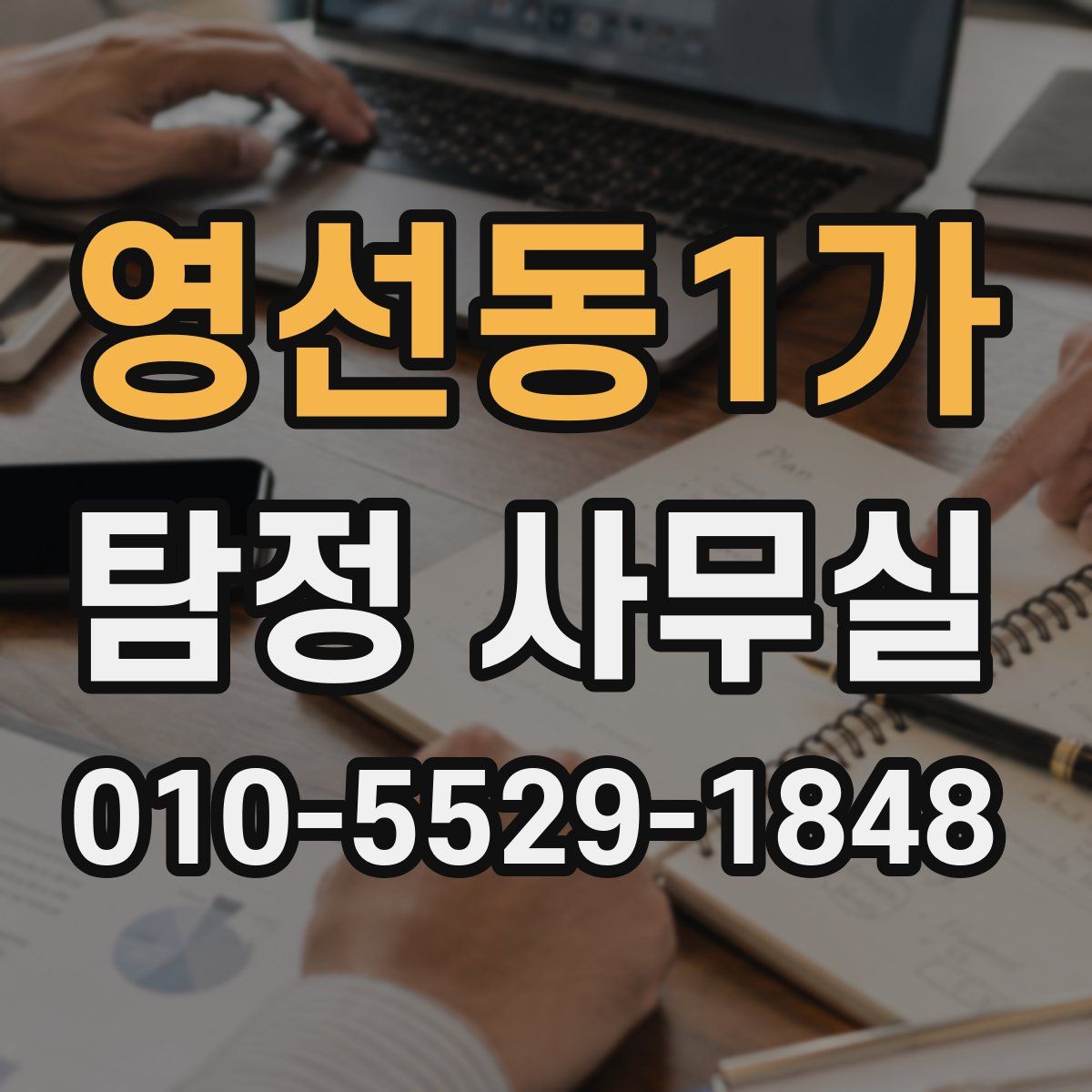 영선동1가 탐정 사무실