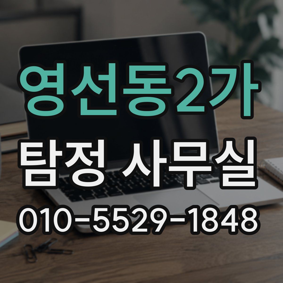 영선동2가 탐정 사무실