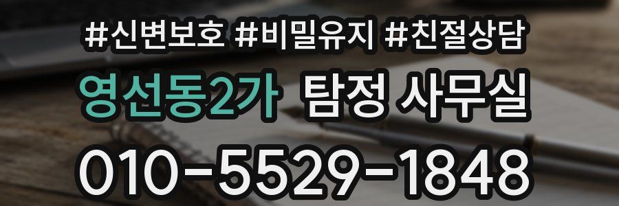 영선동2가 탐정 사무실