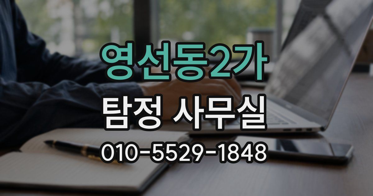 영선동2가 탐정 사무실