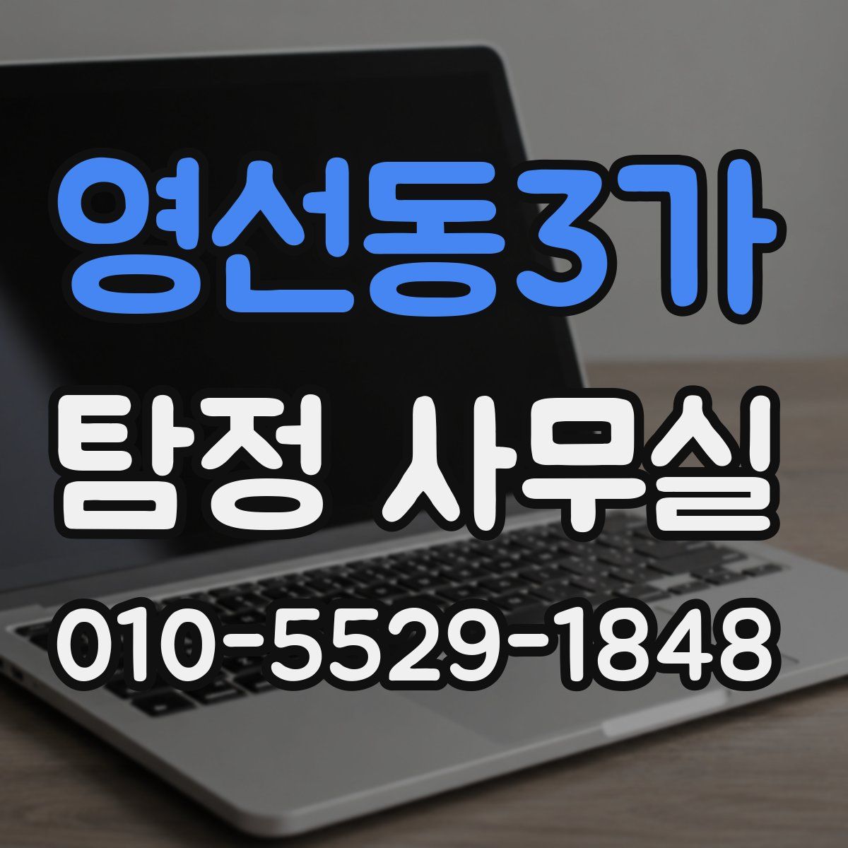 영선동3가 탐정 사무실