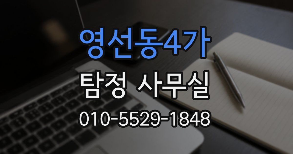 영선동4가 탐정 사무실