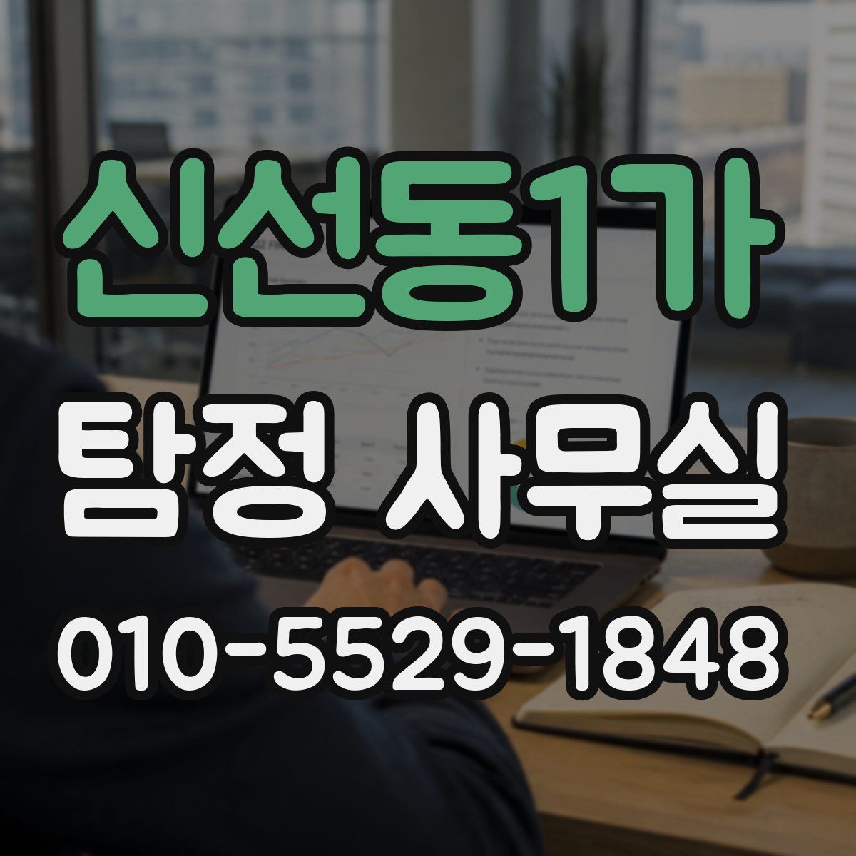 신선동1가 탐정 사무실
