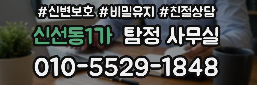 신선동1가 탐정 사무실