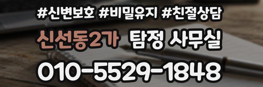 신선동2가 탐정 사무실