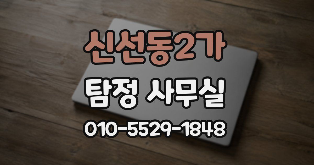신선동2가 탐정 사무실