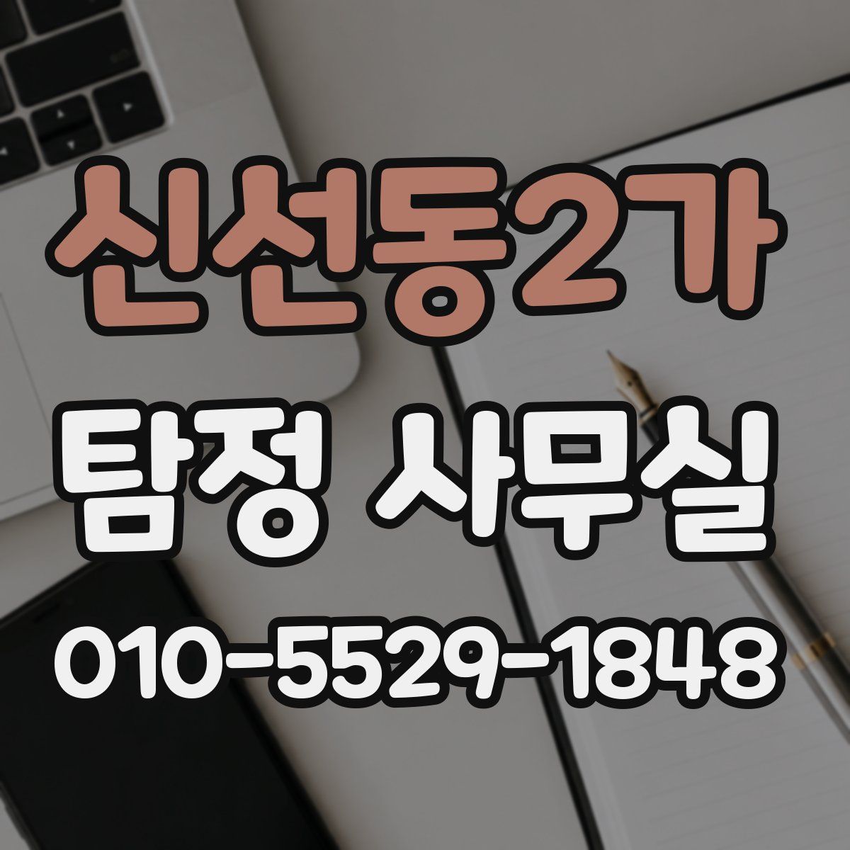 신선동2가 탐정 사무실