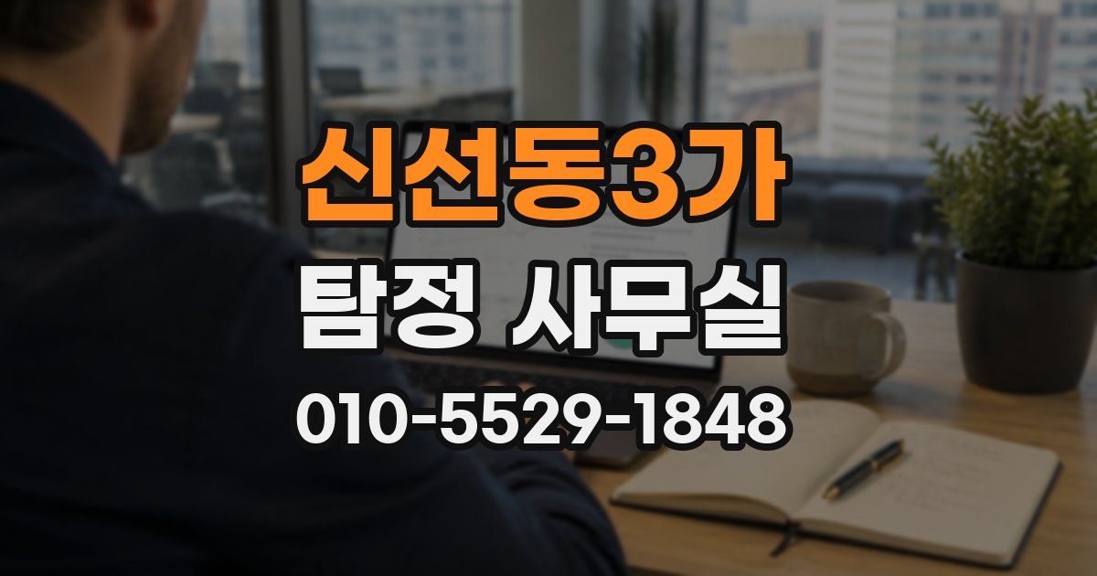 신선동3가 탐정 사무실