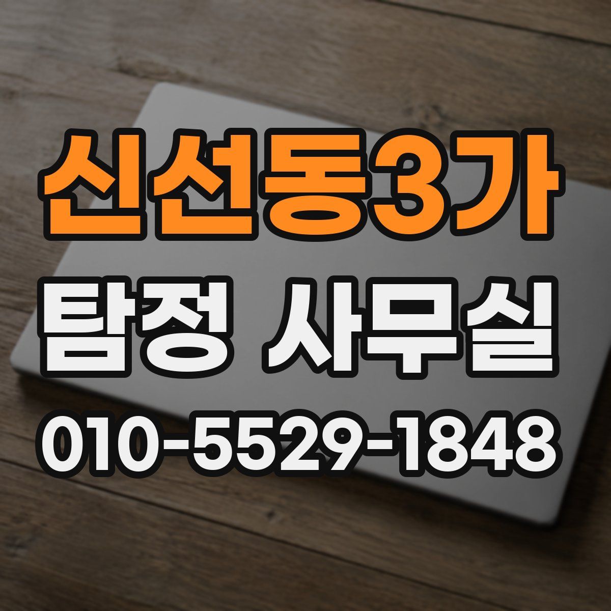 신선동3가 탐정 사무실