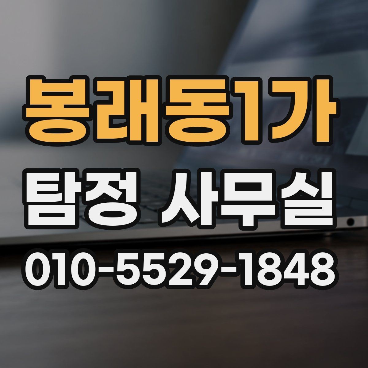 봉래동1가 탐정 사무실 사건 접수 뒤 절차를 한눈에 보기