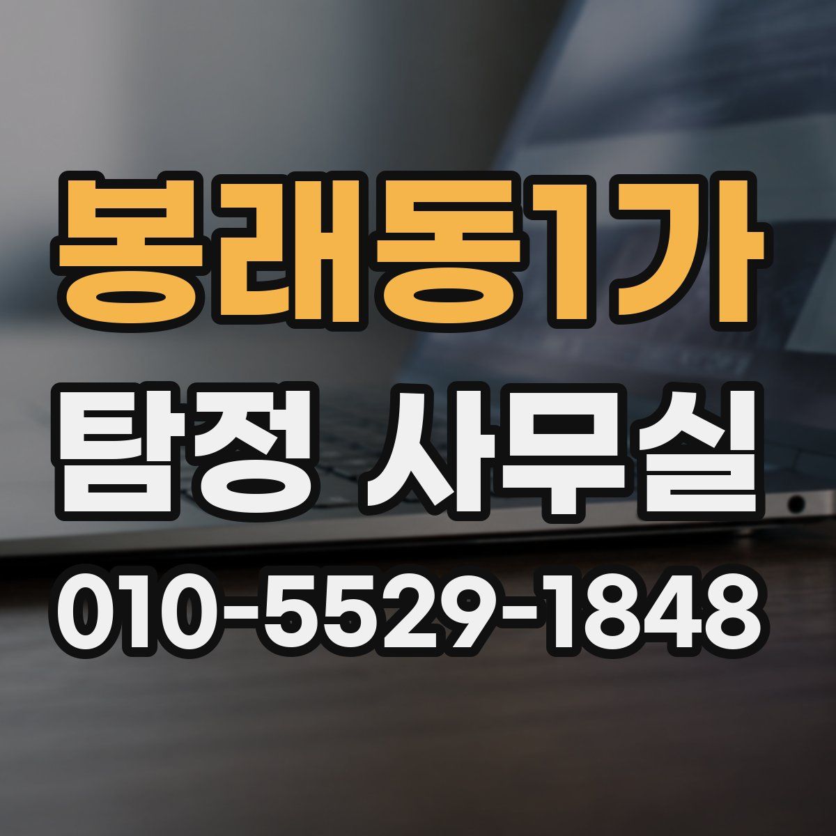 봉래동1가 탐정 사무실