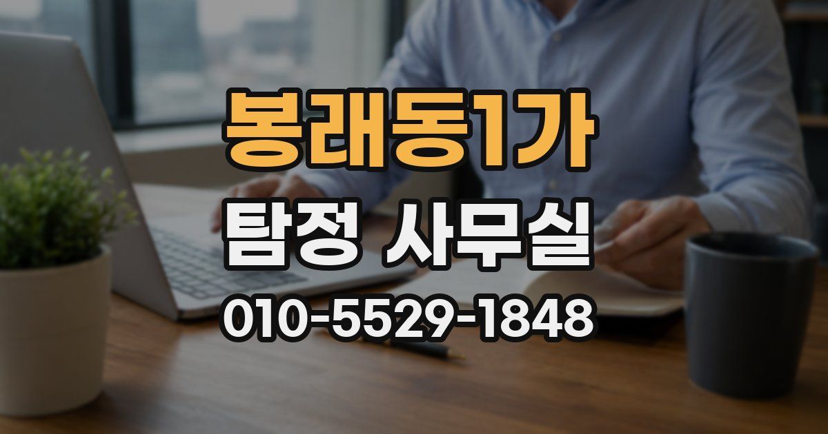 봉래동1가 탐정 사무실