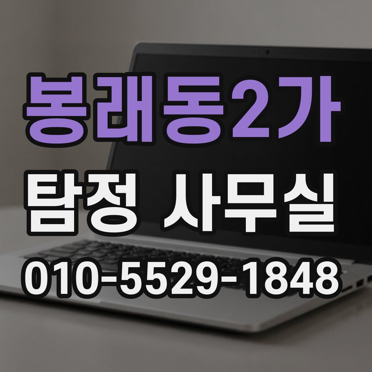 봉래동2가 탐정 사무실