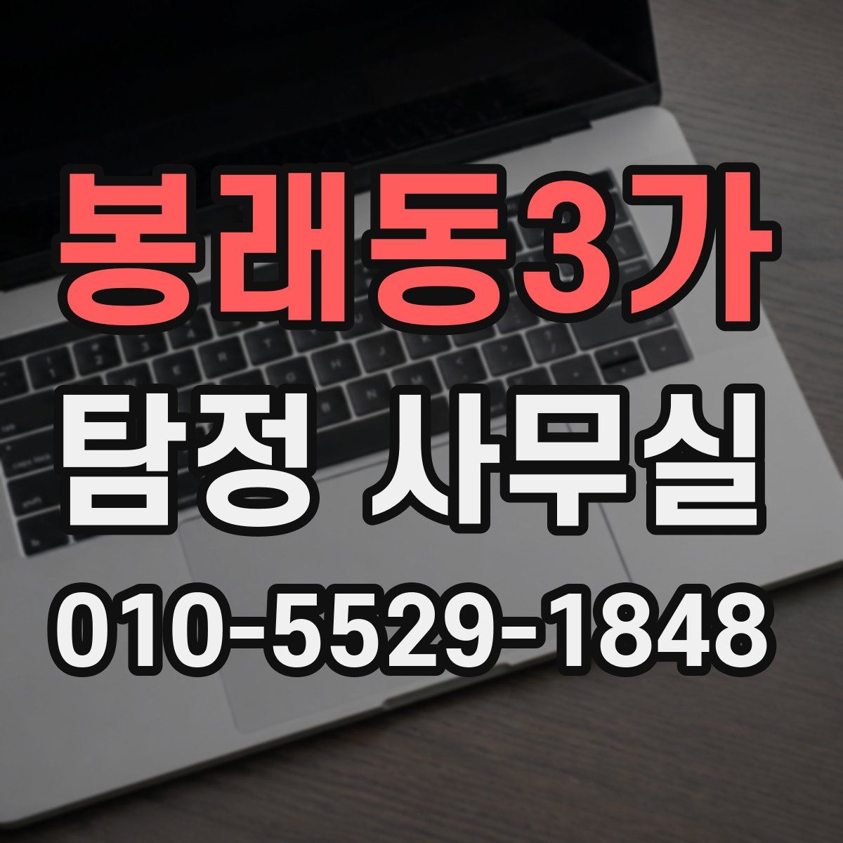 봉래동3가 탐정 사무실