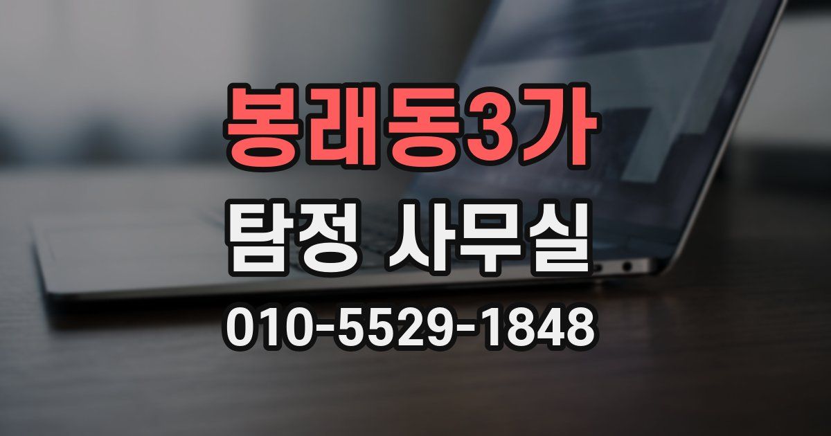 봉래동3가 탐정 사무실