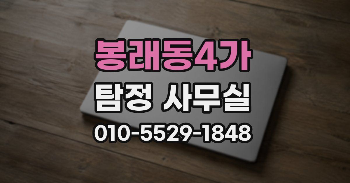 봉래동4가 탐정 사무실