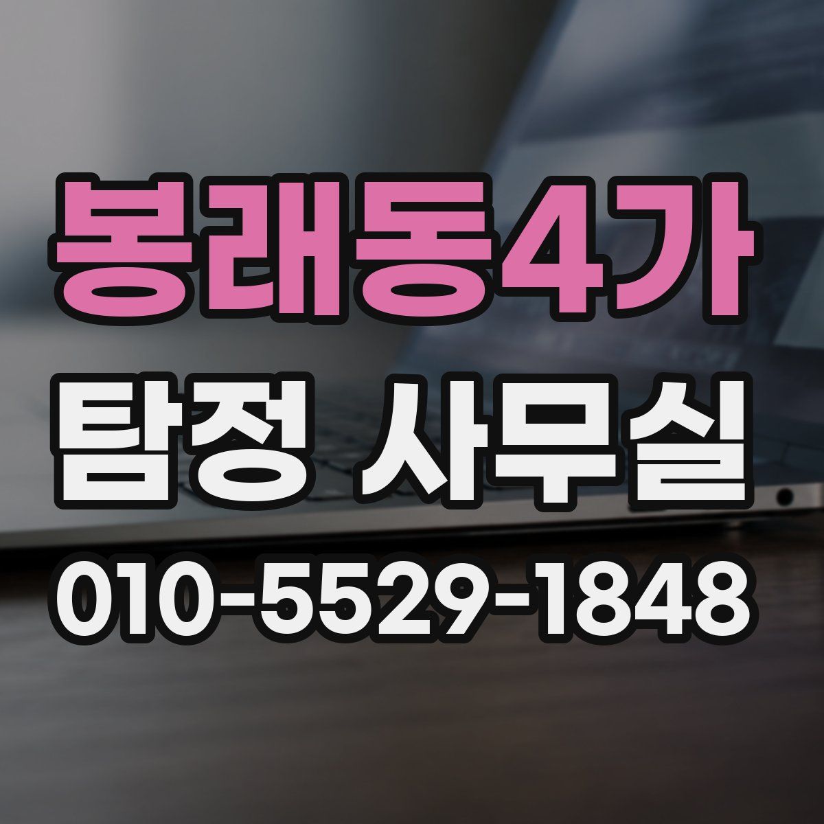 봉래동4가 탐정 사무실