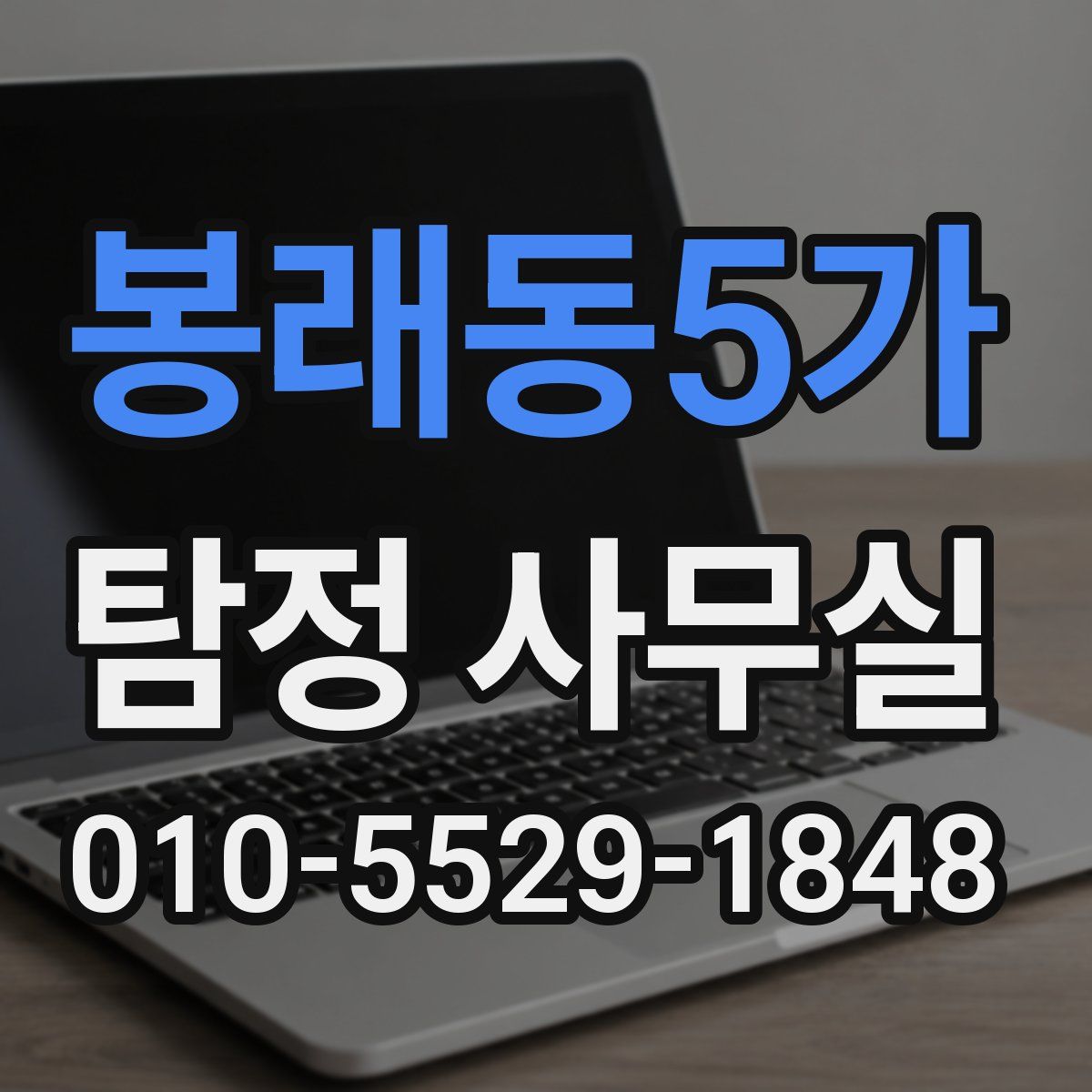 봉래동5가 탐정 사무실
