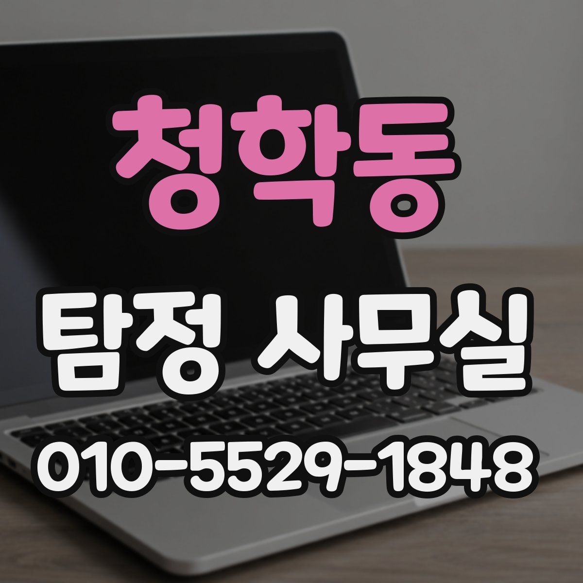 청학동 탐정 사무실
