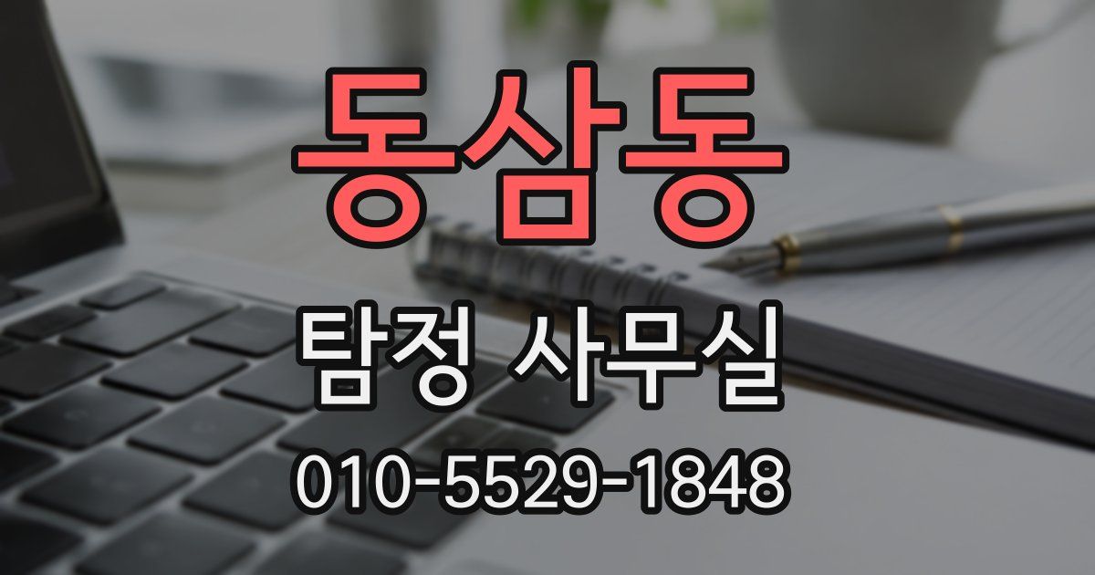 동삼동 탐정 사무실