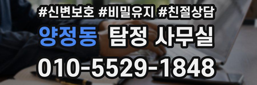양정동 탐정 사무실