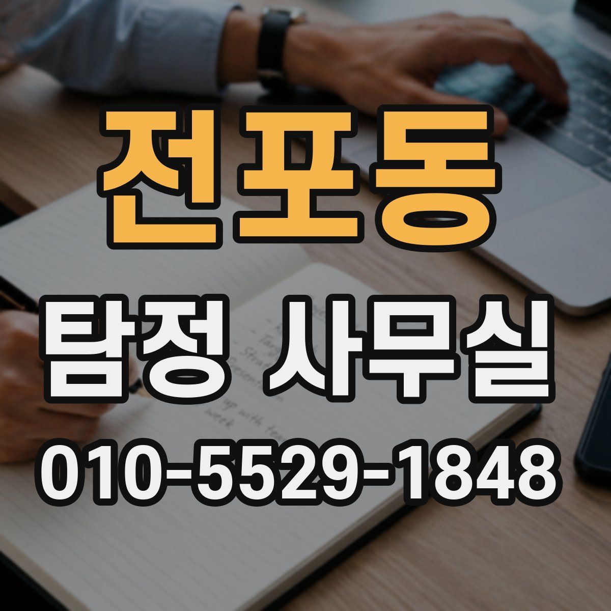 전포동 탐정 사무실
