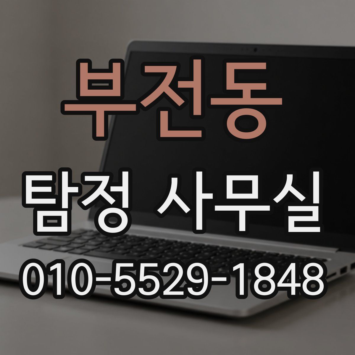부전동 탐정 사무실