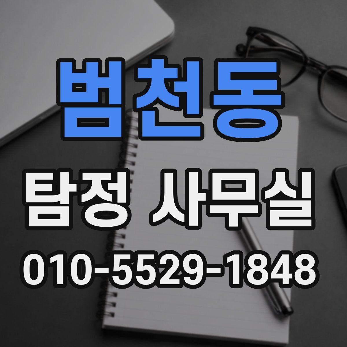 범천동 탐정 사무실 상담 전 준비하면 좋은 질문과 자료
