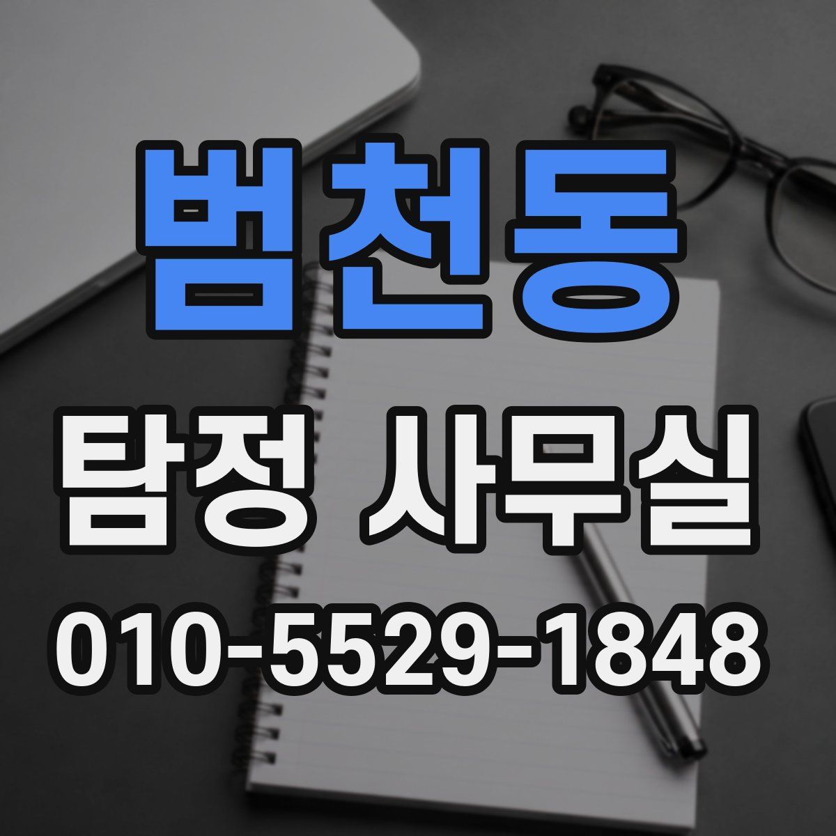 범천동 탐정 사무실