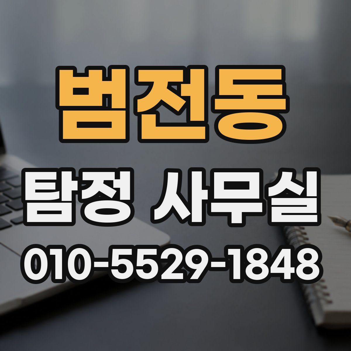 범전동 탐정 사무실