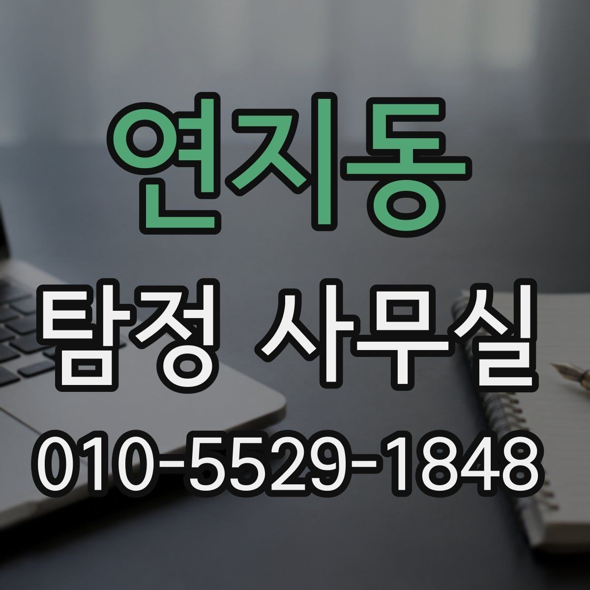 연지동 탐정 사무실 사기 사건 진술과 자료를 맞추는 과정