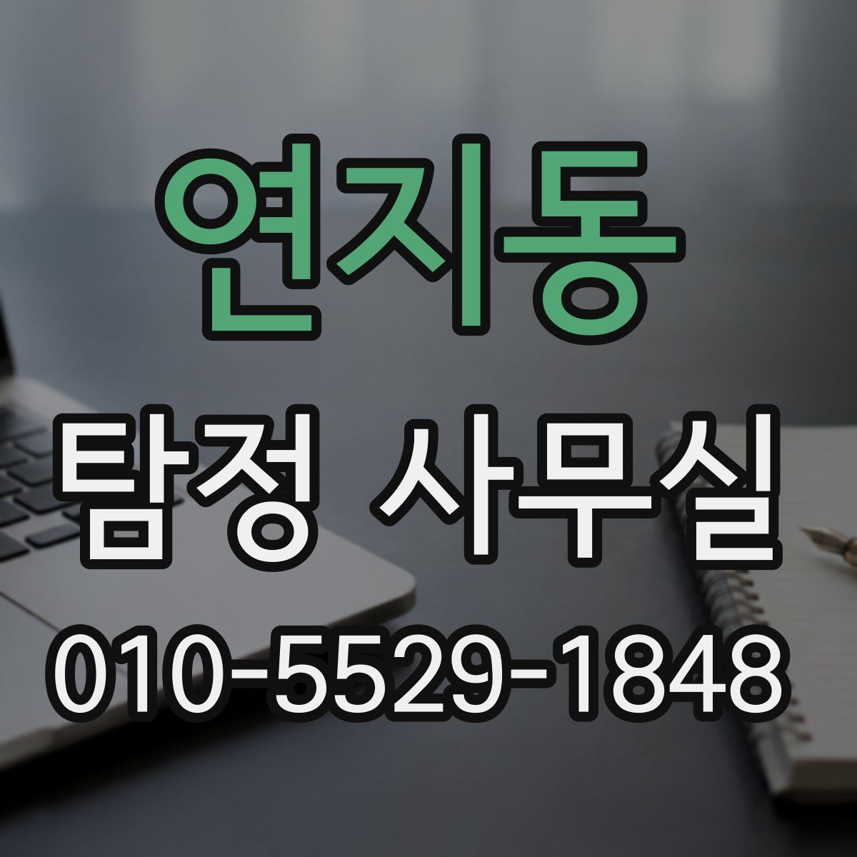 연지동 탐정 사무실