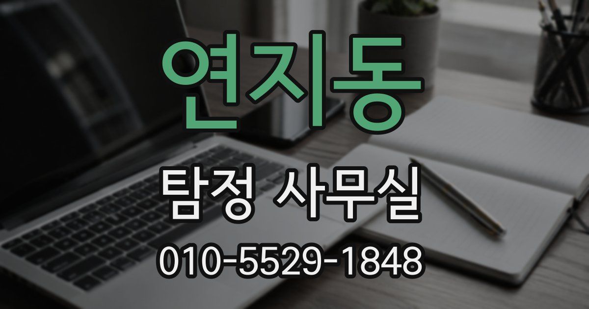 연지동 탐정 사무실