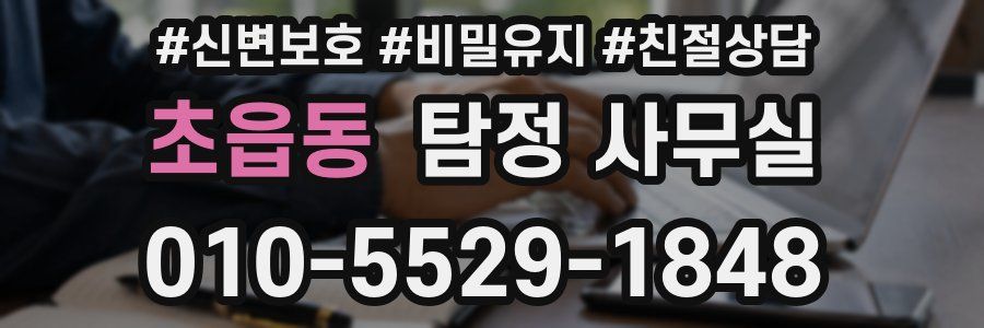 초읍동 탐정 사무실