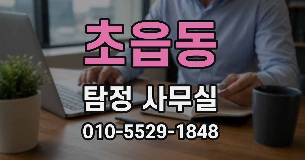 초읍동 탐정 사무실