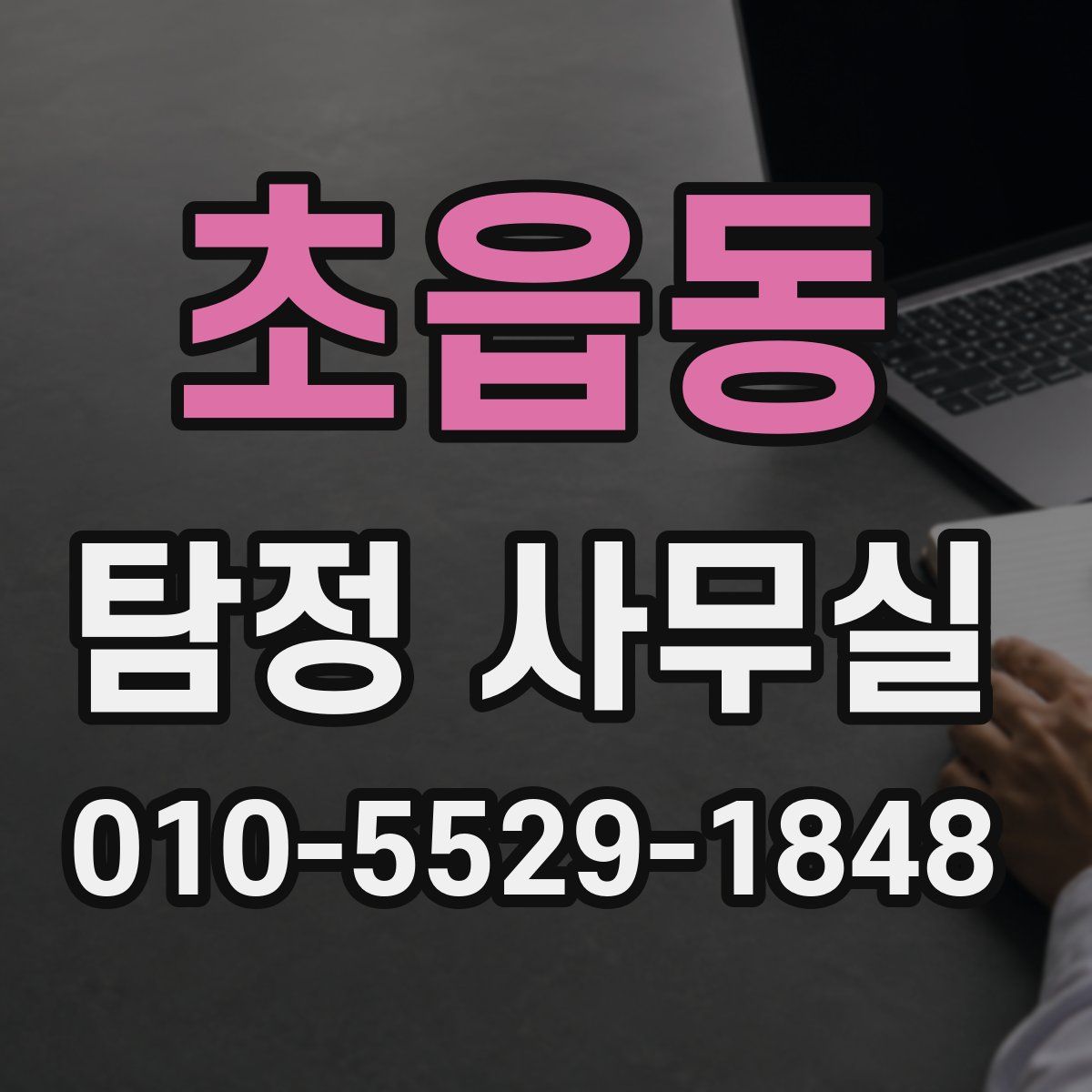 초읍동 탐정 사무실