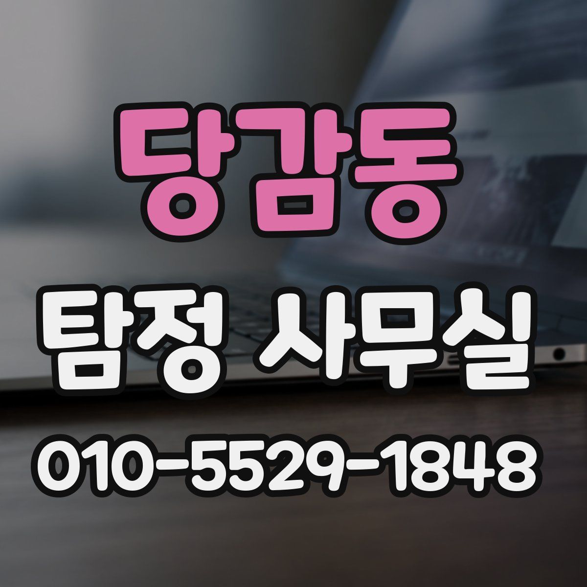 당감동 탐정 사무실