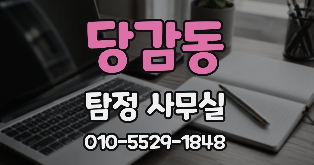 당감동 탐정 사무실