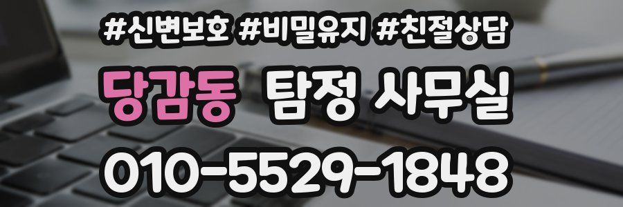 당감동 탐정 사무실
