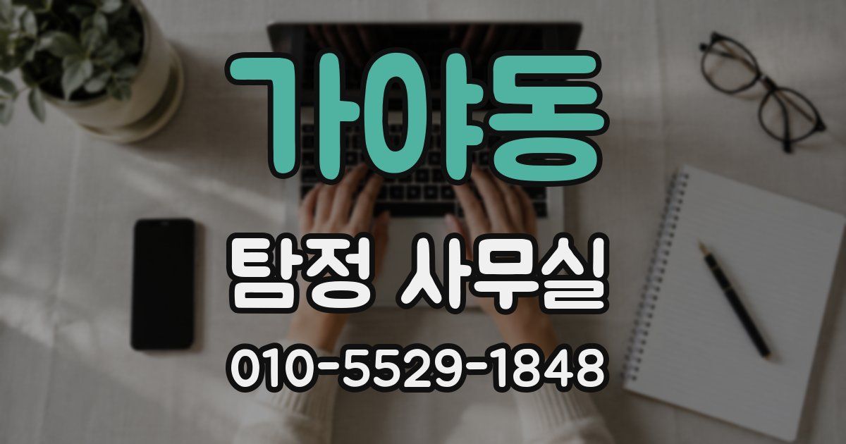 가야동 탐정 사무실