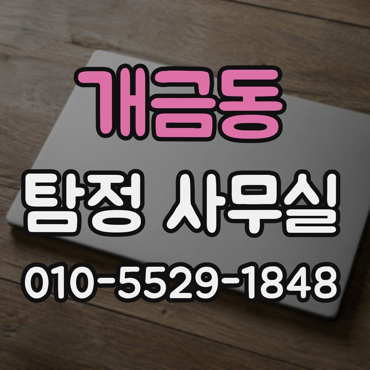 개금동 탐정 사무실 선임 뒤 조사 흐름과 의뢰인 역할