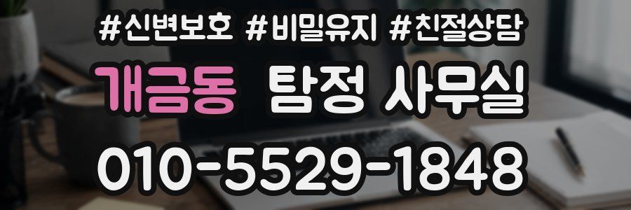 개금동 탐정 사무실