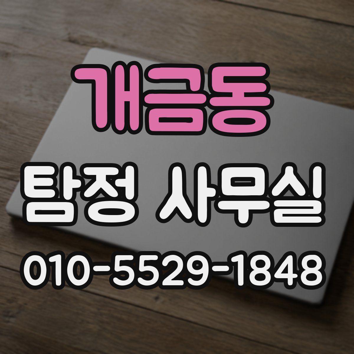 개금동 탐정 사무실