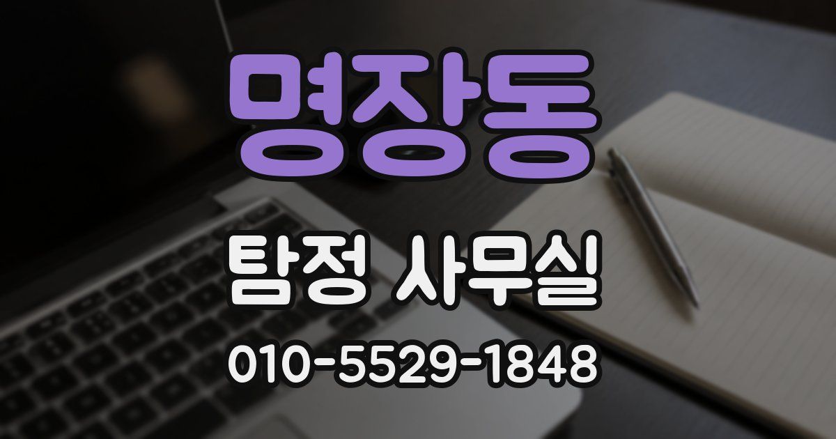 명장동 탐정 사무실