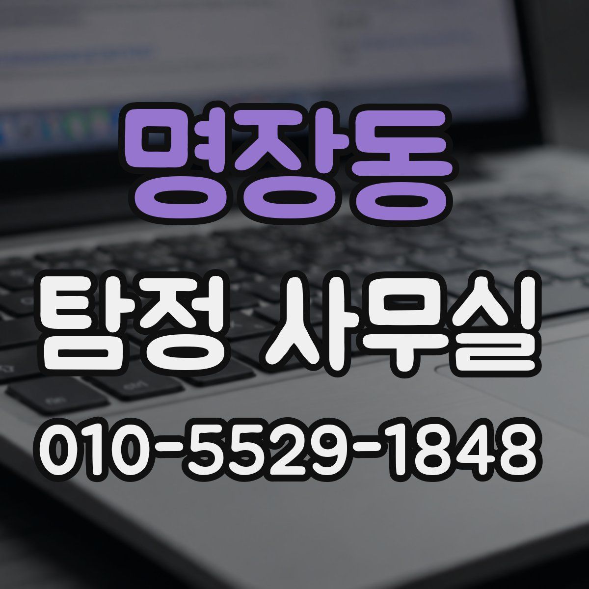 명장동 탐정 사무실