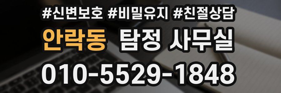 안락동 탐정 사무실