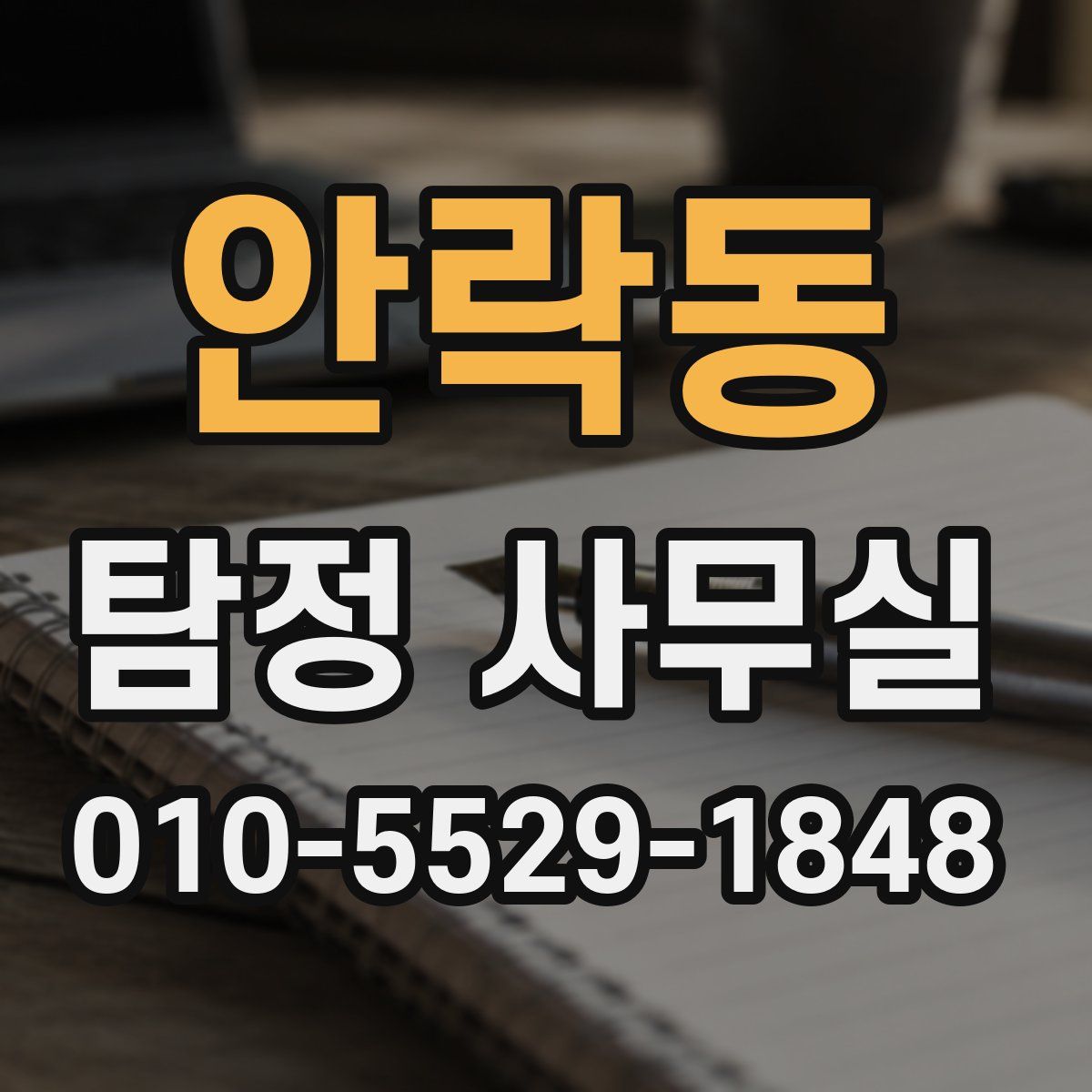 안락동 탐정 사무실