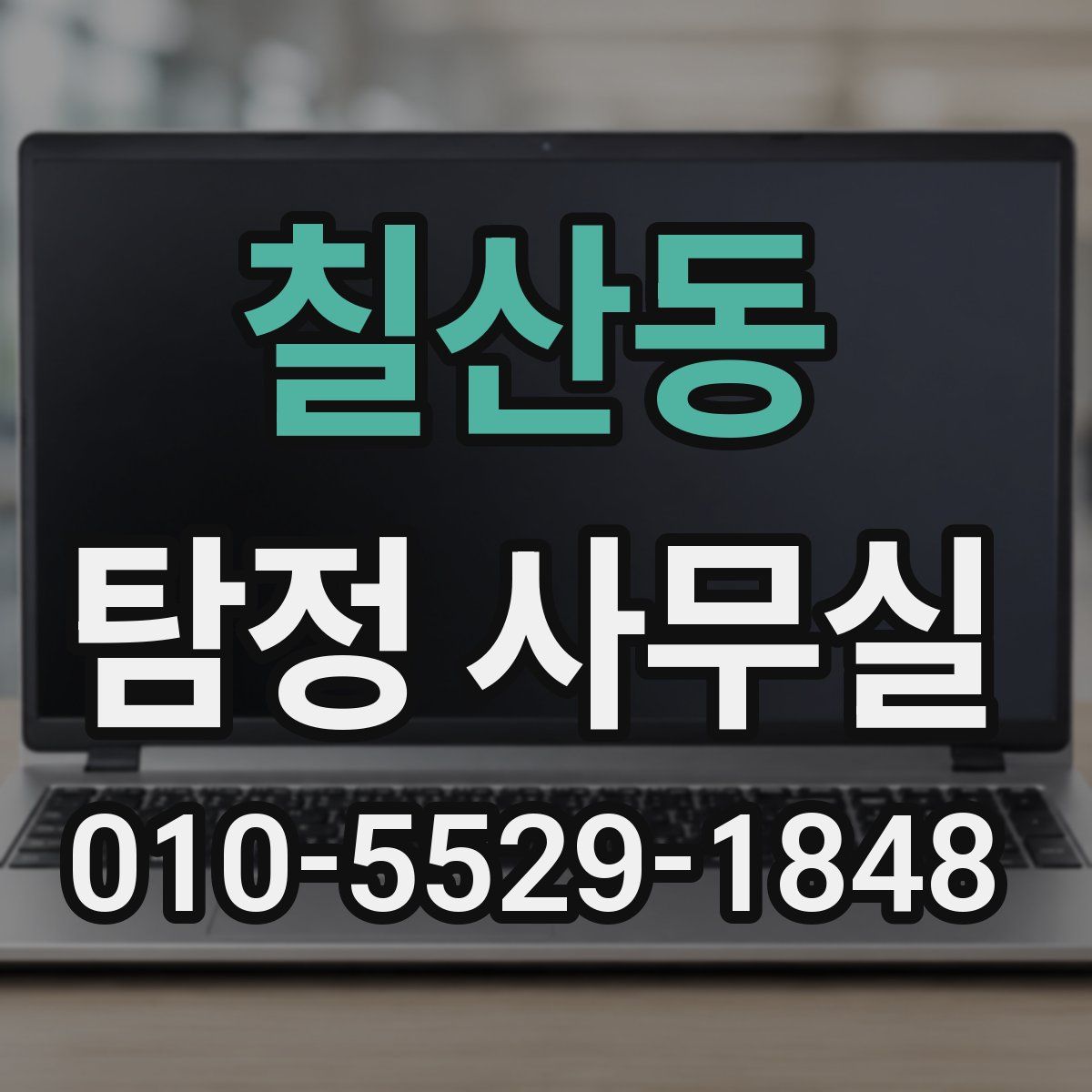 칠산동 탐정 사무실