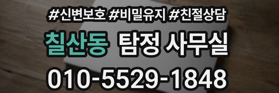 칠산동 탐정 사무실