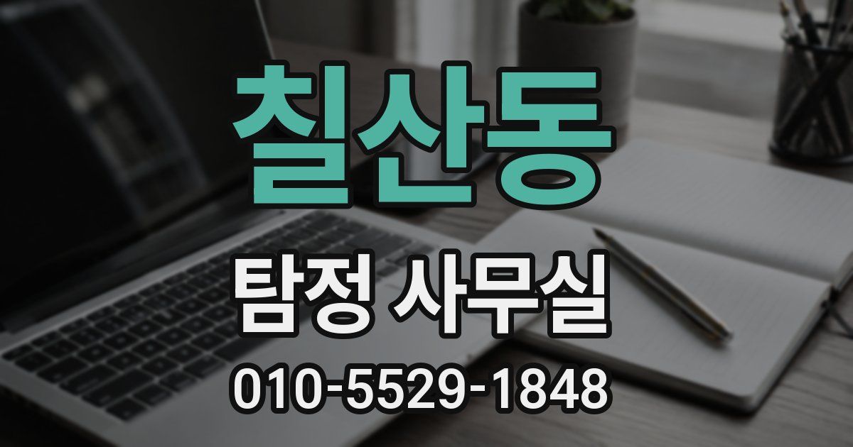 칠산동 탐정 사무실